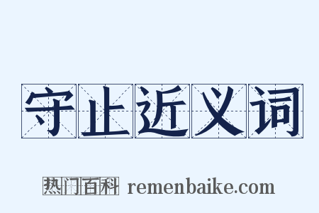 守止近义词是什么意思的图片